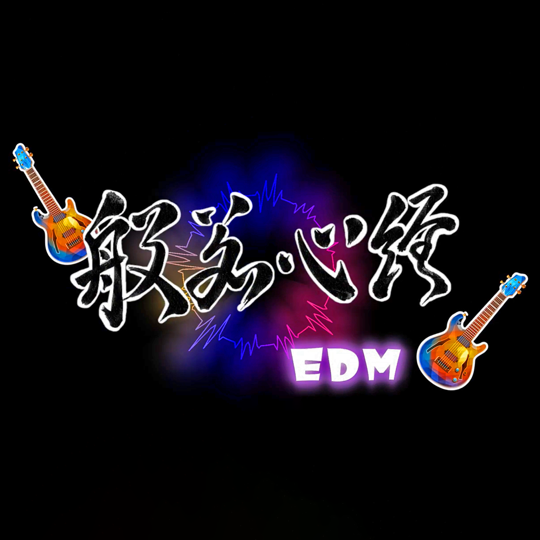 般若心経EDM Main Visual